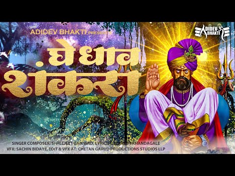 Ghe Dhav Shankara | Shankar Maharaj Song Official Video | Shreejeet Gaikwad-Shiva Songs-Bhakti Song