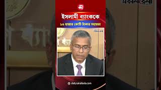 ইসলামী ব্যাংককে ১৩ হাজার কোটি টাকার তারল্য সহায়তা | Daily Sakalbela