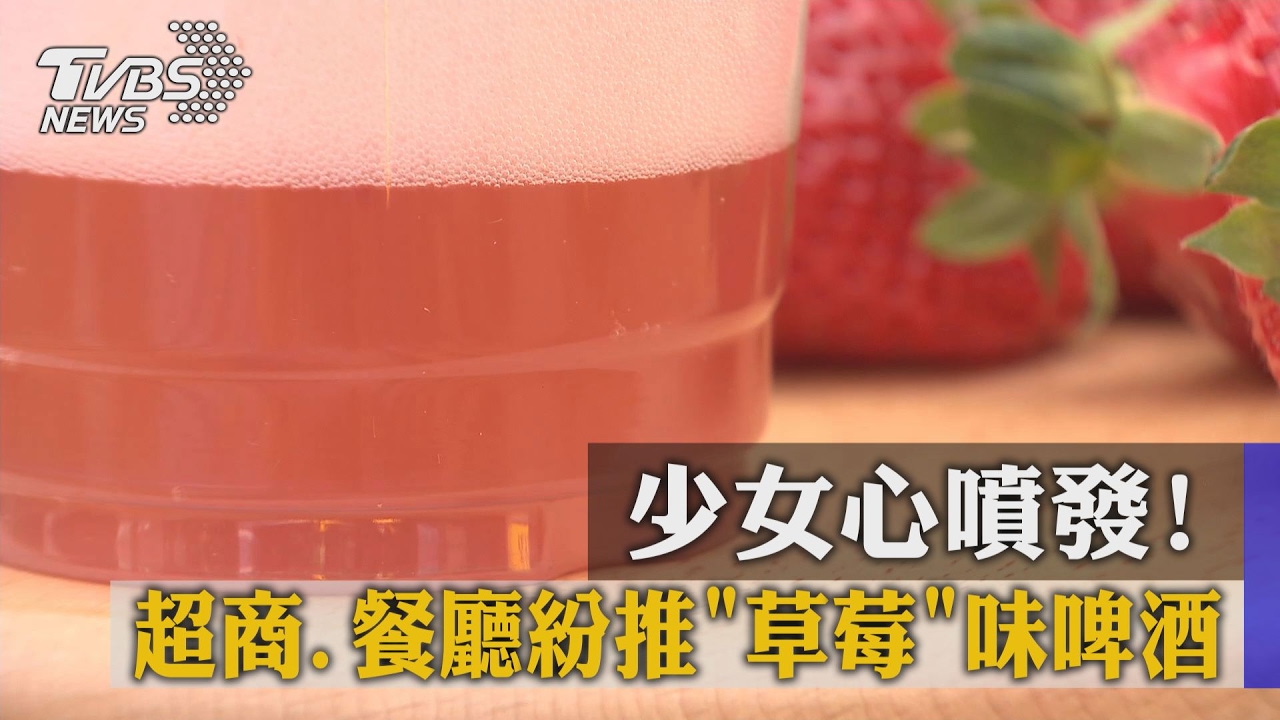 少女心噴發! 超商、餐廳紛推草莓味啤酒