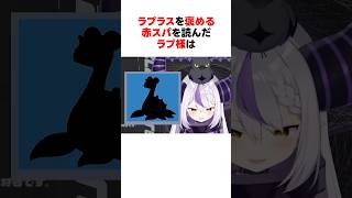 ㊗️150万回再生！！ポケモンのラプラスを褒める赤スパを読んだラプラス・ダークネス #shorts #ホロライブ切り抜き 【 #ラプラスダークネス 】
