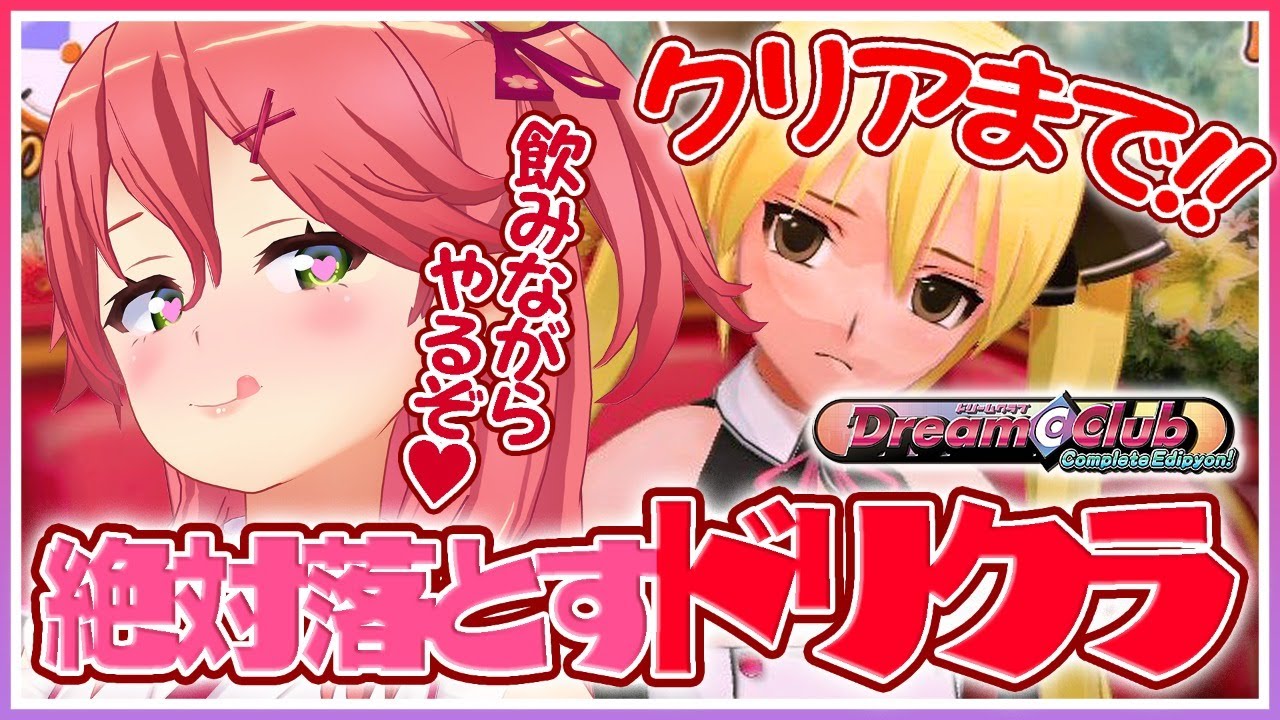 #2【ドリームクラブ】絶対「魅杏」を落とす💓クリアまで飲みながら実況!!(6月~)【ホロライブ/さくらみこ】