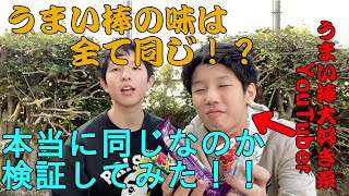 うまい棒の味は全て同じ！？　本当に同じなのか検証してみた！！