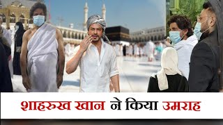 जब शाहरुख खान उमरा करने मक्का पहुंचे | Real Story of Shahrukh Khan Umrah In Mecca | Mohd Faizan |