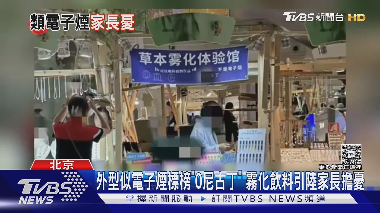 影音/外型似電子煙標榜「0尼古丁」 霧化飲料引陸家長擔憂