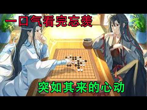 一口气看完忘羡《突如其来的心动》蓝忘机要亲自去接魏无羡回枫林苑。经过了这一次，蓝忘机恨不得把魏无羡放在自己身边，一不也不离。