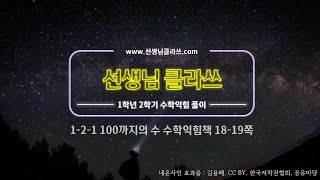[선생님 클라쓰] 1학년 2학기. 1단원.  100까지의 수.  18-19쪽 풀이 영상