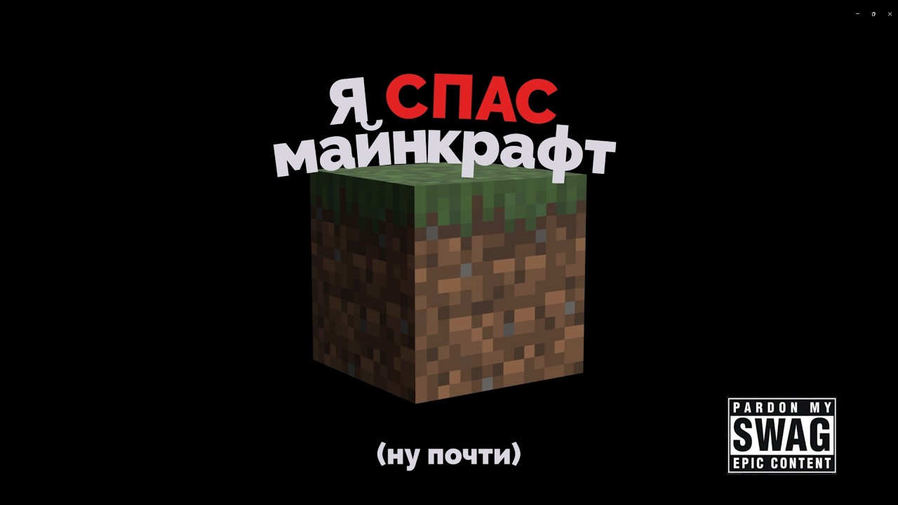 Я СПАС майнкрафт (ну почти)