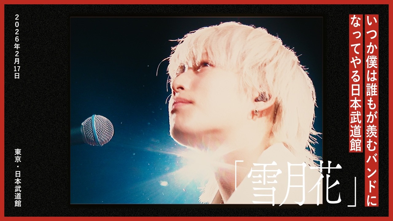 ヤングスキニー - 雪月花 (Live at 日本武道館 2026.02.17)