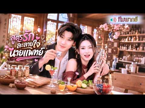 บาร์เทนเดอร์สาวมาอยู่ร่วมชายคากับคุณหมอจอมดุ กฎคือห้ามตื่นสาย แต่คุณหมอดันแอบปรุงยารักละลายใจซะงั้น!