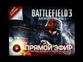 Battlefield 3: Armored Kill. AG.ru Геймплей Live 