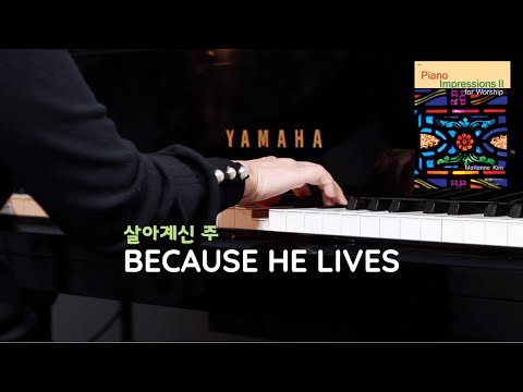 Because He Lives 살아계신 주 - Bill Gaither | Marianne Kim Piano