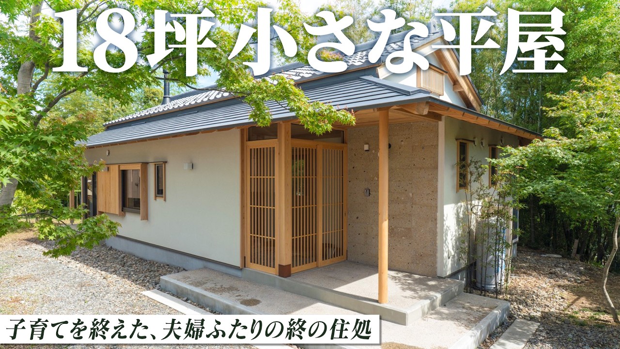 【ルームツアー】夫婦ふたりで暮らす！贅沢なお庭が２つある高級旅館のような自然と共に暮らす平屋18坪