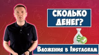 Какие Нужны вложения в Инстаграм | Сколько денег нужно для продвижения аккаунта