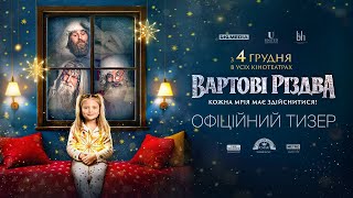 Вартові Різдва. Офіційний тизер