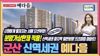 군산 신역세권 예다음