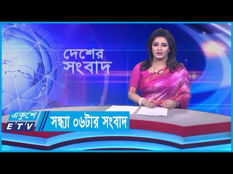 06 PM News || সন্ধ্যা ০৬টার সংবাদ || 27 December 2023 || ETV News
