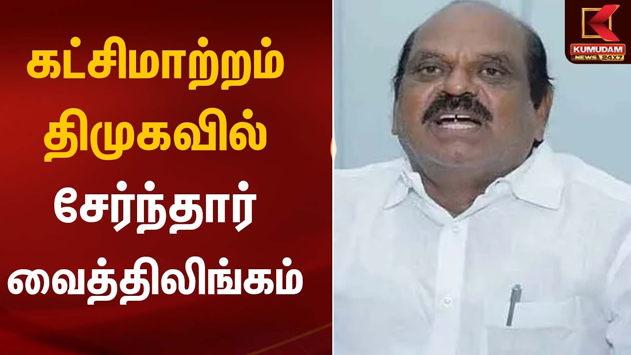 கட்சிமாற்றம் திமுகவில் சேர்ந்தார் வைத்திலிங்கம் | DMK | Party Joined | Kumudam News