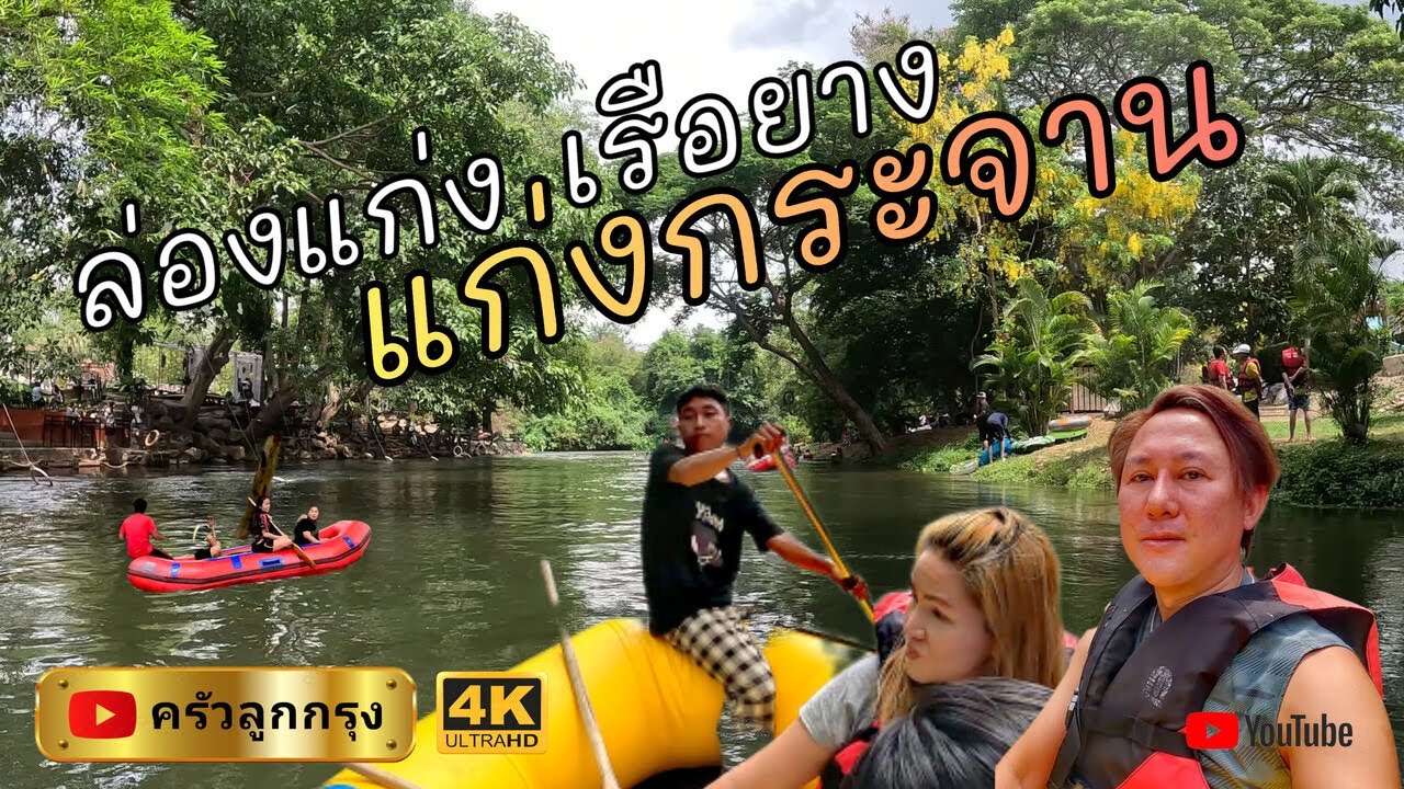ล่องแก่งแม่น้ำเพชรบุรี