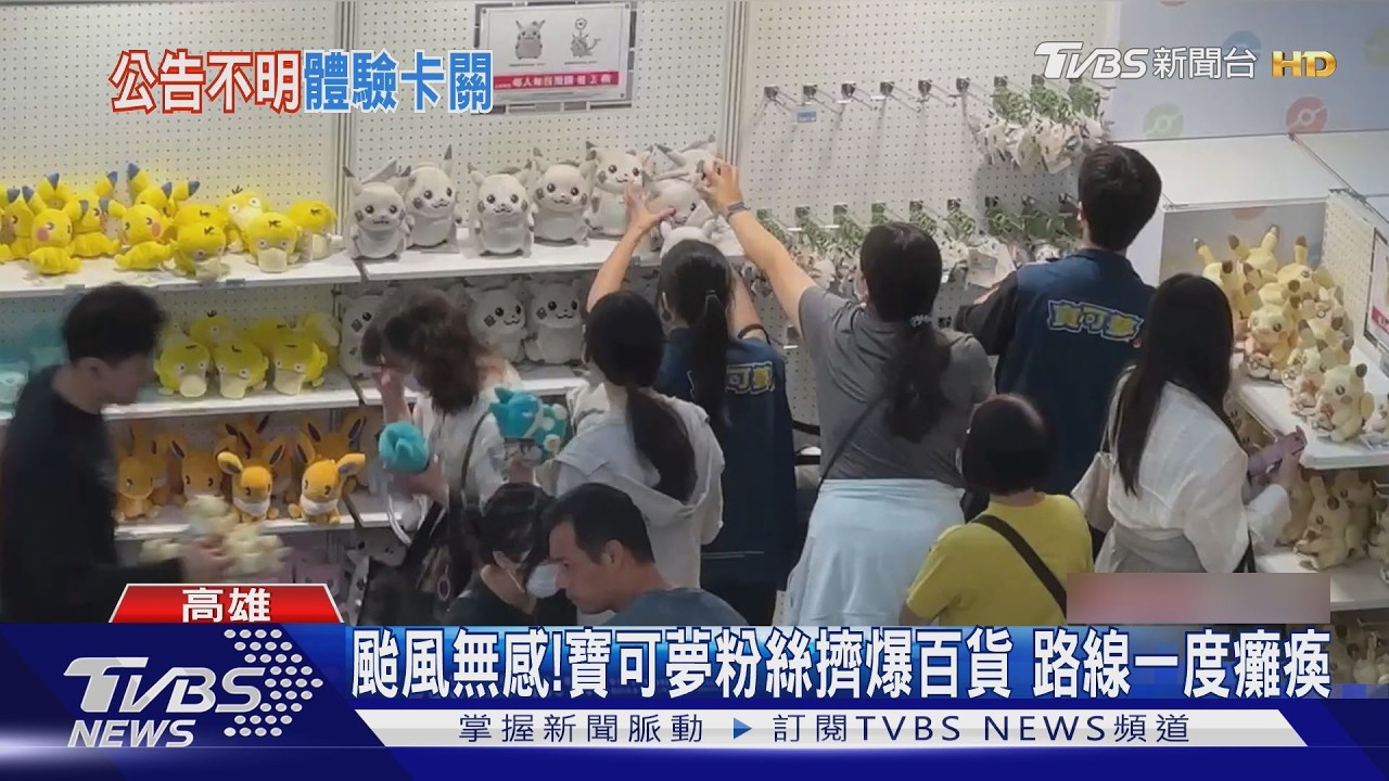 影音／南部颱風無感！　搶購寶可夢10周年商品　粉絲怨：排隊動線亂