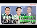聯播