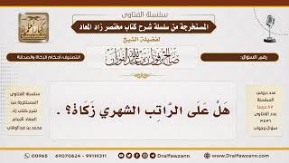 683- هل تجب الزكاة في الراتب الشهري؟|الشيخ صالح الفوزان image