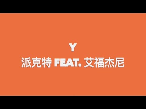 【NOUS Underground- 派克特PACT Feat. 艾福杰尼】Y 【NOUS Underground- 派克特PACT Feat. 艾福杰尼】Y