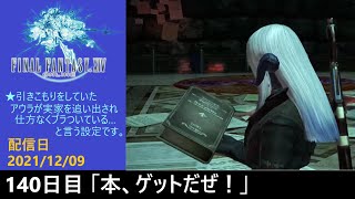 ＃140【PS4配信】何も知らんFF14「本、ゲットだぜ！」