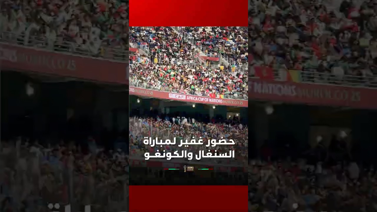 جماهير بأعداد كبيرة تتابع لقاء السنغال والكونغو الديمقراطية thumbnail