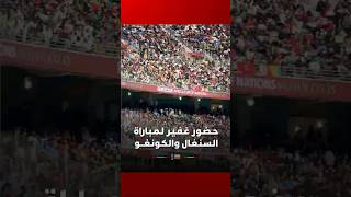 جماهير بأعداد كبيرة تتابع لقاء السنغال والكونغو الديمقراطية thumbnail