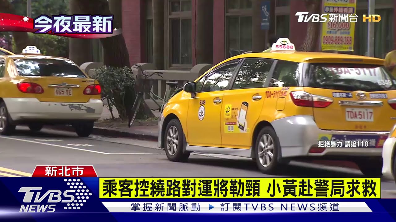 乘客控繞路對運將勒頸 小黃赴警局求救