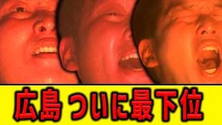【広島燃ゆ】新井「底は抜けた」【最下位】