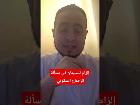 الإجماع السكوتي يلزم محمد شمس الدين بإمامة النووي وابن حجر والسيوطي