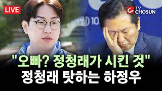 [???? 무조건 간다 LIVE] '오빠 논란' 與 하정우 "나는 하기 싫었다···정청래가 시킨 것"