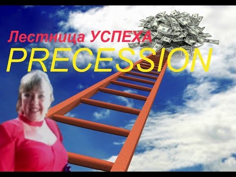 Лестница успеха  компании PRECESSION!(Контакты для связи под видео-жми ЕЩЕ)