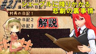 【シニガミ姫と異書館ノ怪物】魔女と呼ばれた少女の村の真実【ゆっくり実況】#２１