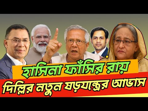 হাসিনা ফাঁসির রায় দিল্লির নতুন ষড়যন্ত্রের আভাস #NewYorkVoiceBangla #MdNazmulHasan