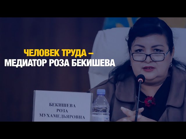 Человек труда – медиатор Роза Бекишева