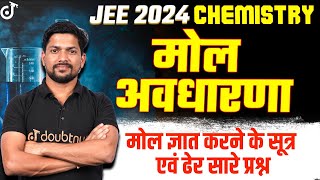 JEE 2024 Chemistry - मोल ज्ञात करने के सूत्र एवं ढेर सारे प्रश्न | मोल अवधारणा JEE 2024 Strategy