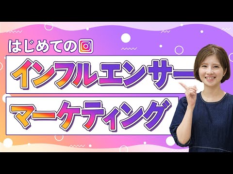 本当にインフルエンサーが必要なのでしょうか?