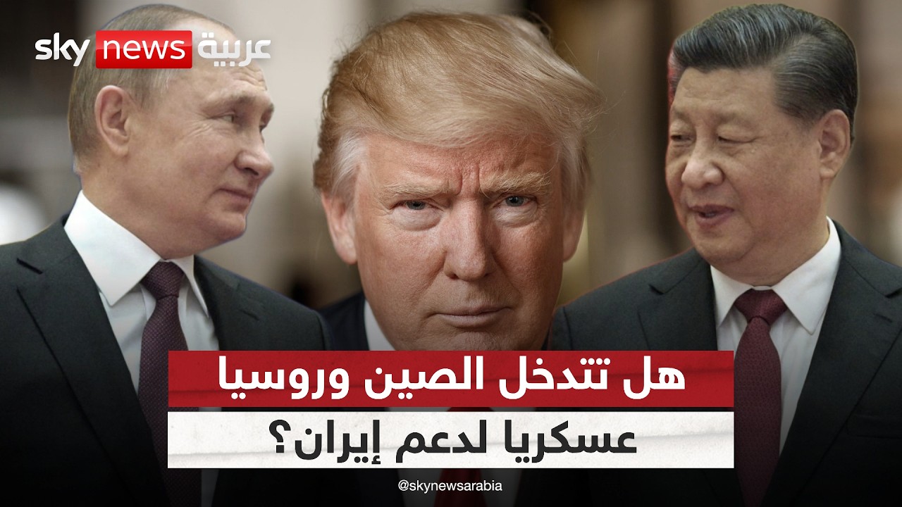 فيديو | ما خيارات ترامب حال تدخلت الصين وروسيا عسكريًا لدعم إيران؟