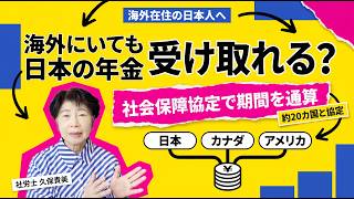 海外在住でも日本の年金は受け取れます|カナダのCPP・OASとの関係を社労士が解説