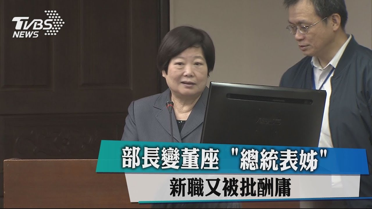 部長變董座　「總統表姊」新職又被批酬庸