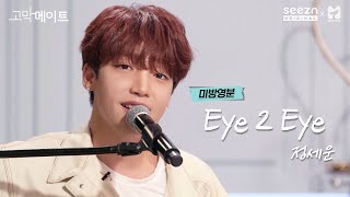정세운 (JEONG SEWOON) - Eye 2 Eye 《고막메이트/고막라이브》