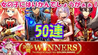 【黒猫のウィズ】ゴールデンアワード2025 THE WINNERSガチャ 50連にちらつく師匠