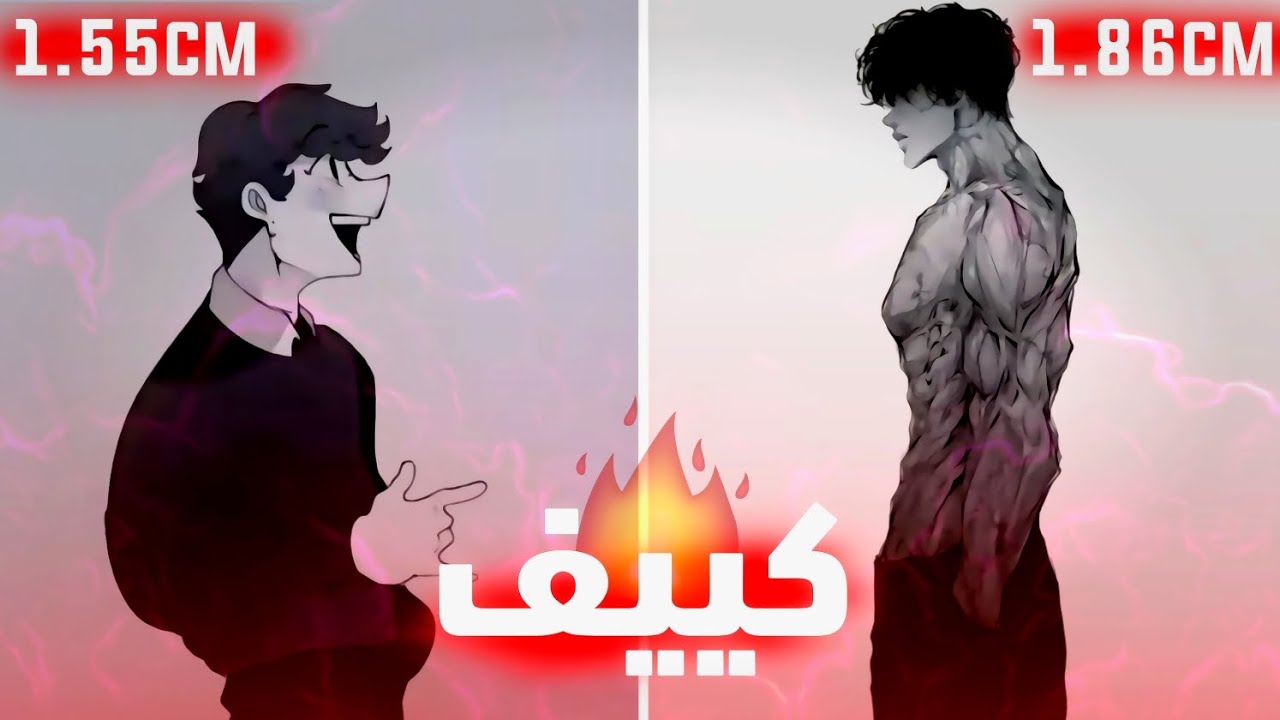 كيف تزيد طولك بنسبة %20 بشكل طبيعي ( نصائح أخفوها عنك ) 🤯!
