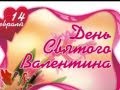 ДЕНЬ СВЯТОГО ВАЛЕНТИНА 