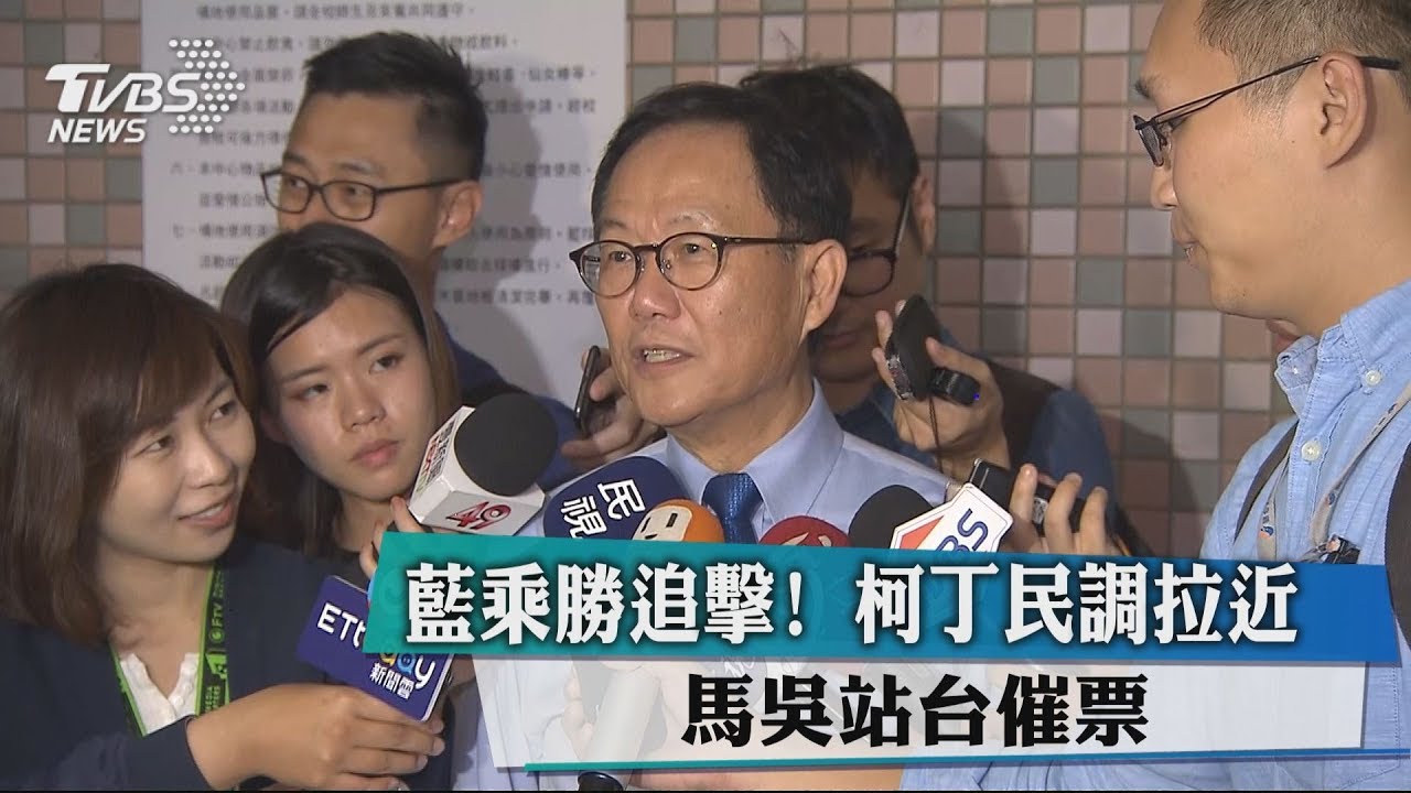 藍乘勝追擊!柯丁民調拉近 馬吳站台催票