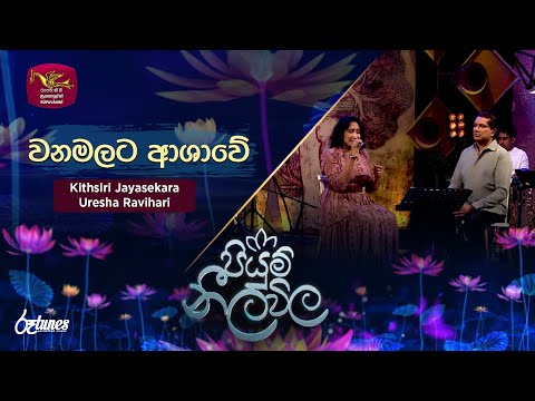 Wana Malata Ashawe | වන මලට ආශාවෙ | Kithsiri Jayasekara ft. Uresha | Piyum Neela Vila | Roo Tunes