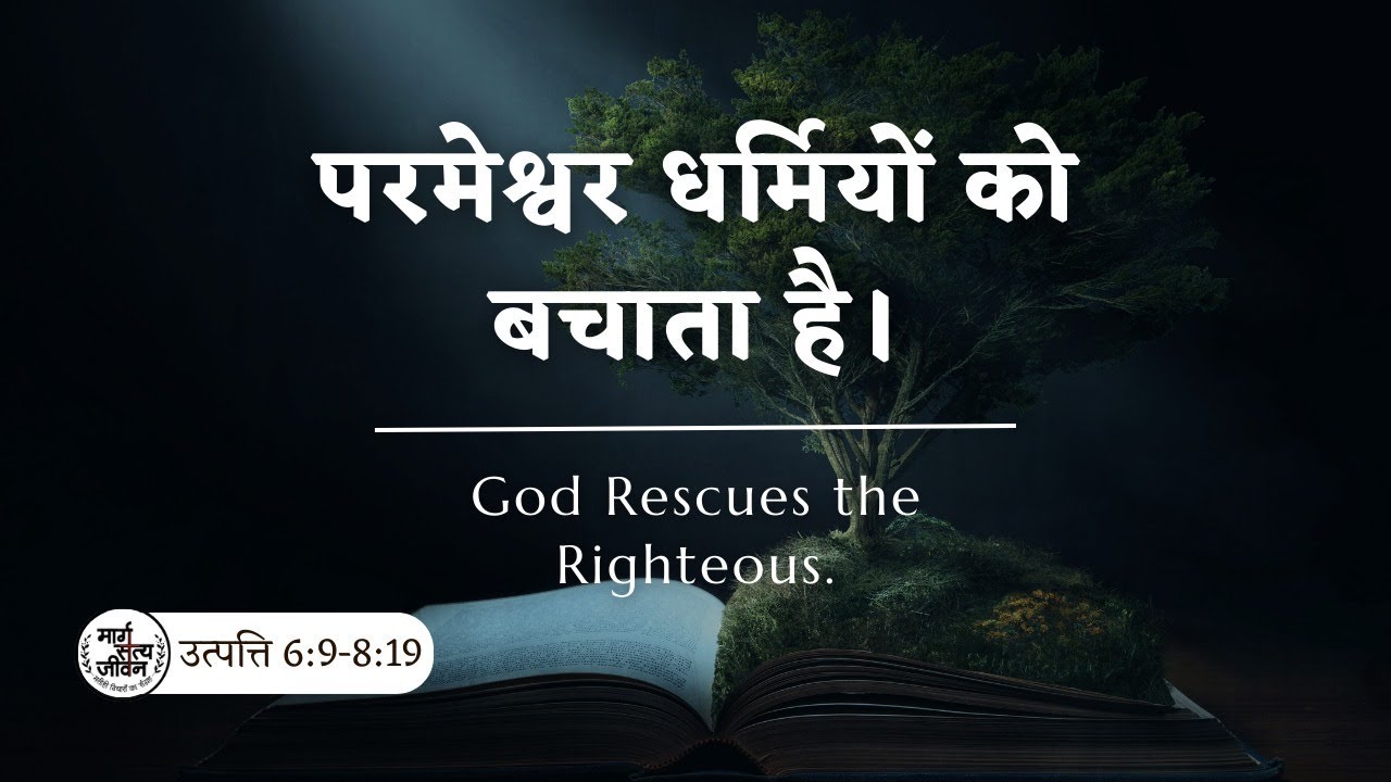 परमेश्वर दुष्टों का न्याय करता है परन्तु धर्मियों को बचाता है।