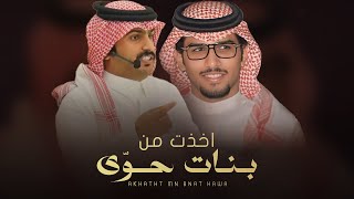 كلمات اغنية اخذت من بنات حوى خالد ال بريك
